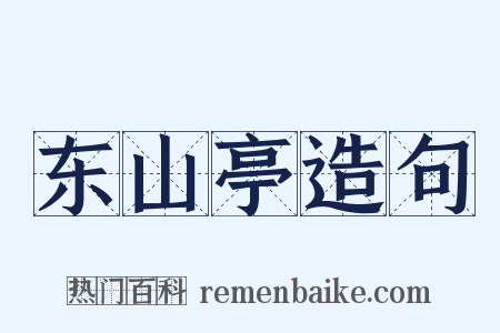 东山亭造句是什么意思的图片